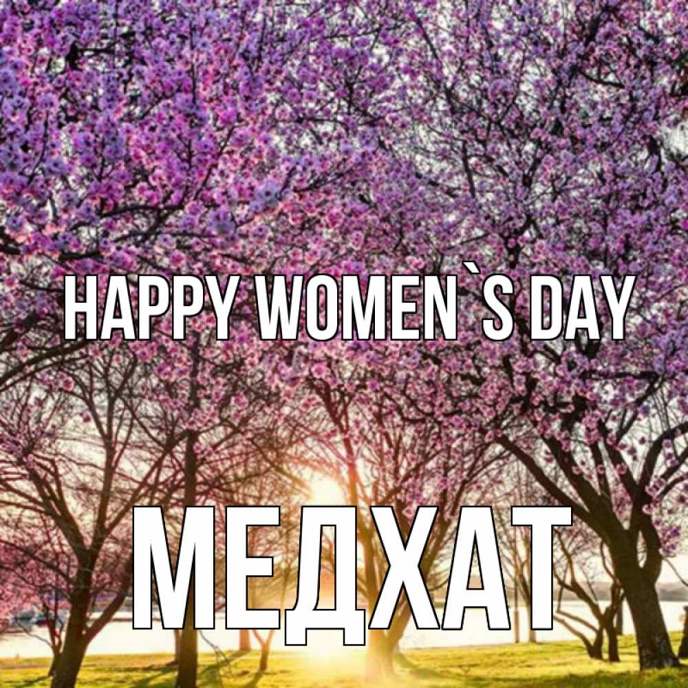 Greetings card с именем, МЕДХАТ happy women`s day международный женский день Greetings with text for free download 